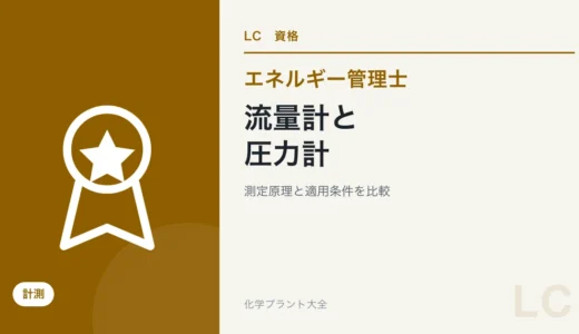 エネルギー管理士の流量計・圧力計対策｜原理と適用条件を比較