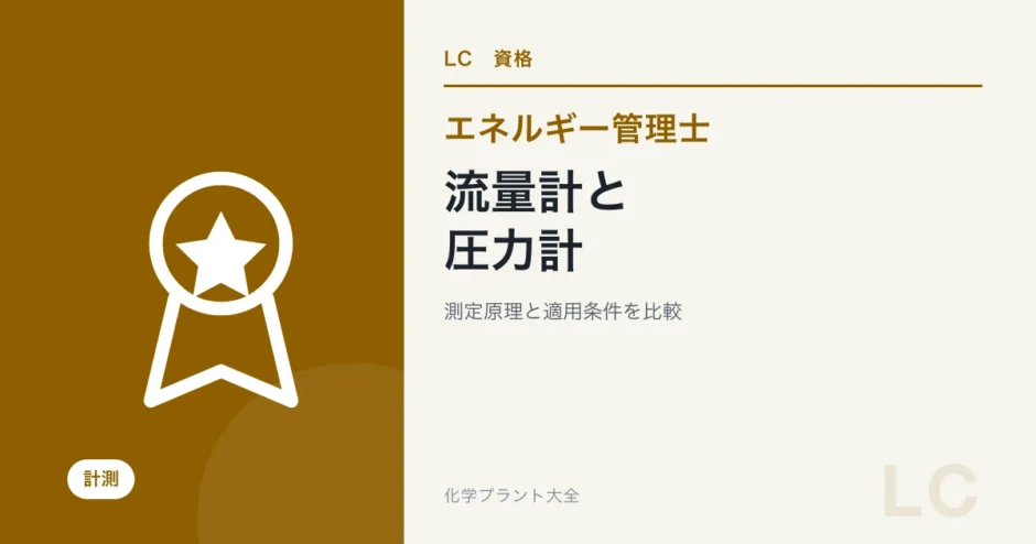 エネルギー管理士の流量計・圧力計対策｜原理と適用条件を比較の学習ガイド