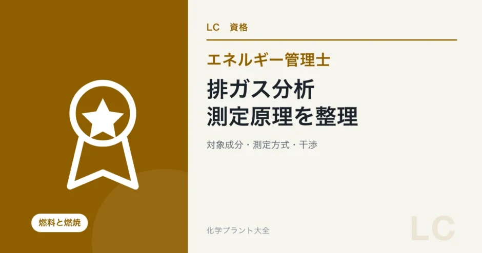 エネルギー管理士の排ガス分析対策｜測定原理・対象成分・干渉を整理