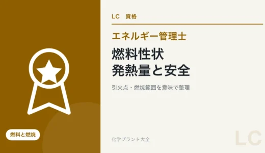 エネルギー管理士の燃料性状対策｜発熱量・引火点・燃焼範囲を整理