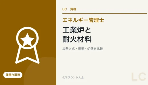 エネルギー管理士の工業炉・耐火材料対策｜加熱方式と用途を比較