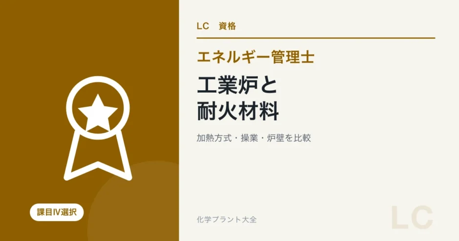 エネルギー管理士熱分野の工業炉・材料を解説する記事のアイキャッチ