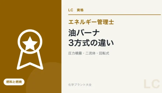 エネルギー管理士の油バーナ対策｜圧力噴霧・二流体・回転式を比較
