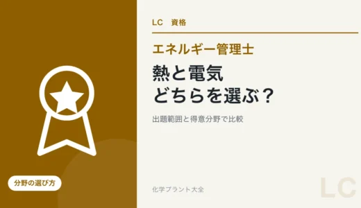 エネルギー管理士は熱と電気どちらを選ぶ？出題範囲と得意分野で比較