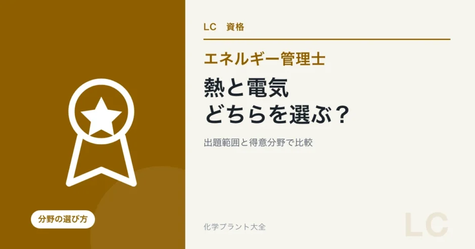 エネルギー管理士は熱と電気どちらを選ぶ？出題範囲と得意分野で比較