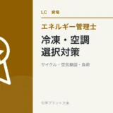 エネルギー管理士熱分野の冷凍・空調を解説する記事のアイキャッチ