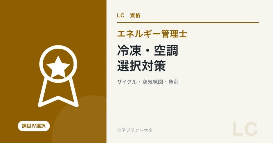 エネルギー管理士熱分野の冷凍・空調を解説する記事のアイキャッチ