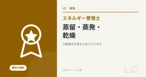 エネルギー管理士熱分野の蒸留・蒸発・乾燥を解説する記事のアイキャッチ
