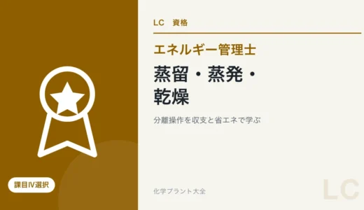 エネルギー管理士の蒸留・蒸発・乾燥対策｜選択問題に必要な分離操作
