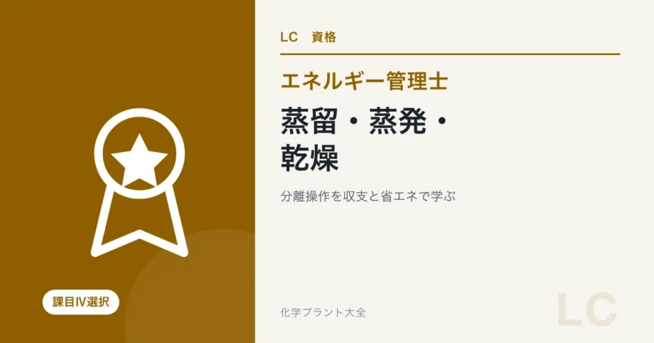 エネルギー管理士熱分野の蒸留・蒸発・乾燥を解説する記事のアイキャッチ