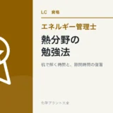 エネルギー管理士・熱の勉強法|社会人の学習順と隙間時間の使い方