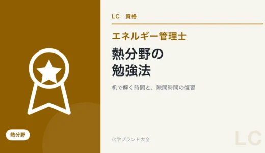 エネルギー管理士・熱の勉強法｜社会人の学習順と隙間時間の使い方
