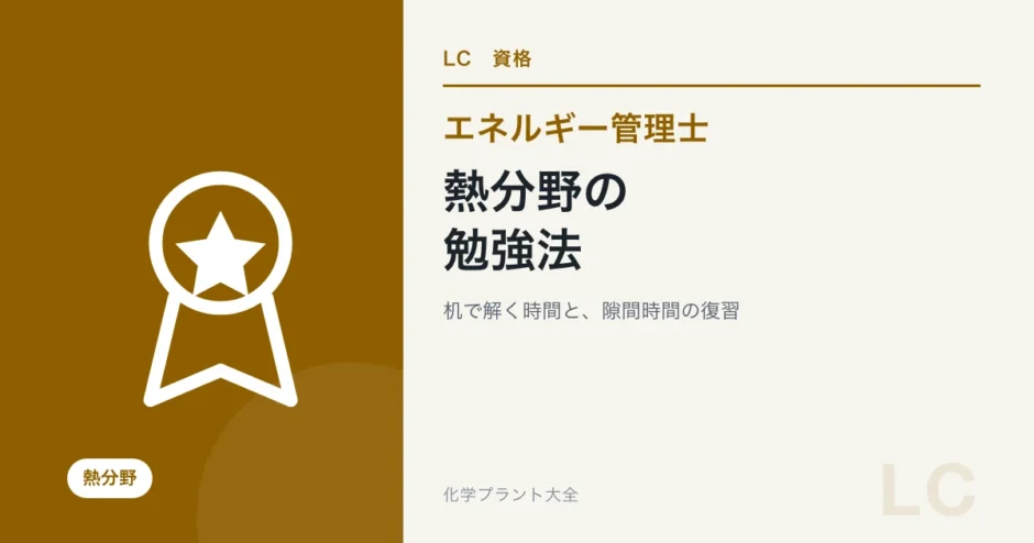 エネルギー管理士・熱の勉強法｜社会人の学習順と隙間時間の使い方