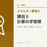 エネルギー管理士熱分野の課目II・熱と流体の流れの基礎を解説する記事のアイキャッチ