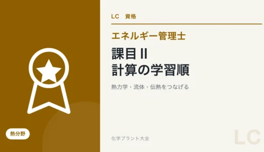 エネルギー管理士・熱の課目Ⅱ攻略｜熱力学・流体・伝熱の計算を学ぶ順番