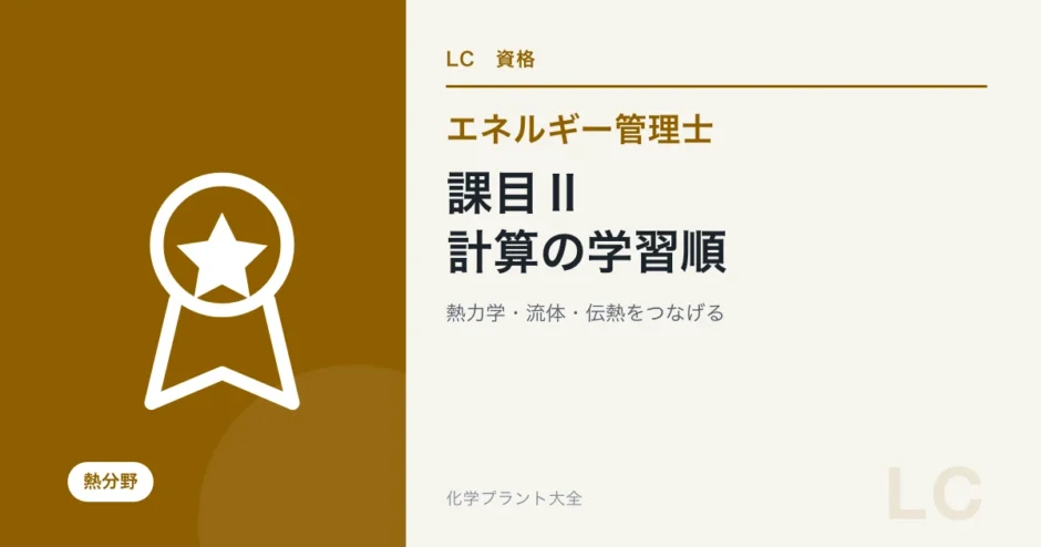 エネルギー管理士熱分野の課目II・熱と流体の流れの基礎を解説する記事のアイキャッチ
