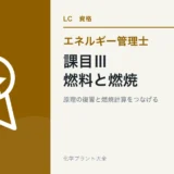 エネルギー管理士・熱の課目Ⅲ攻略|燃料・燃焼管理・燃焼計算の学び方の学習ガイド