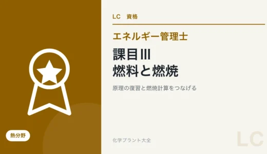 エネルギー管理士・熱の課目Ⅲ攻略｜燃料・燃焼管理・燃焼計算の学び方