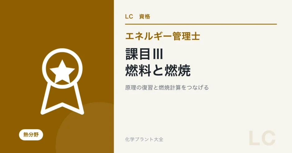 エネルギー管理士・熱の課目Ⅲ攻略｜燃料・燃焼管理・燃焼計算の学び方の学習ガイド