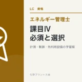 エネルギー管理士・熱の課目Ⅳ攻略|必須問題と選択問題の選び方の学習ガイド