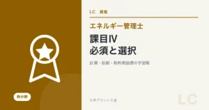 エネルギー管理士・熱の課目Ⅳ攻略|必須問題と選択問題の選び方の学習ガイド