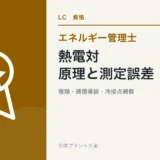 エネルギー管理士の熱電対対策|原理・種類・補償導線・測定誤差