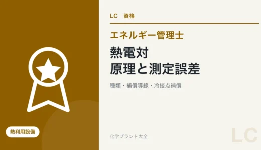 エネルギー管理士の熱電対対策｜原理・種類・補償導線・測定誤差