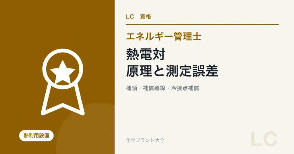エネルギー管理士の熱電対対策｜原理・種類・補償導線・測定誤差