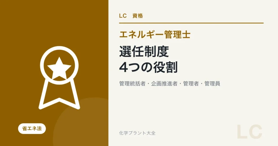 エネルギー管理士の選任制度｜管理統括者・企画推進者・管理者・管理員の違い