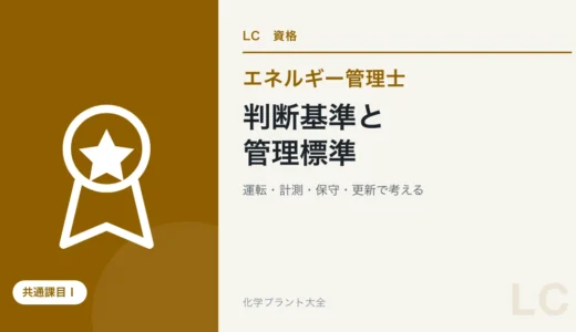 エネルギー管理士の判断基準対策｜管理標準・計測記録・設備運用を整理