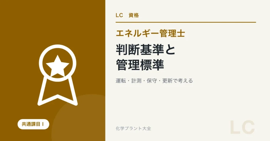 エネルギー管理士の判断基準対策｜管理標準・計測記録・設備運用を整理の学習ガイド