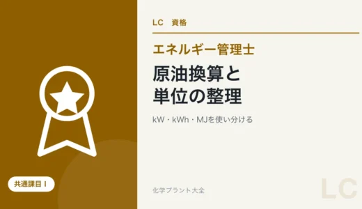 エネルギー管理士の原油換算と単位｜kW・kWh・MJを混同しない