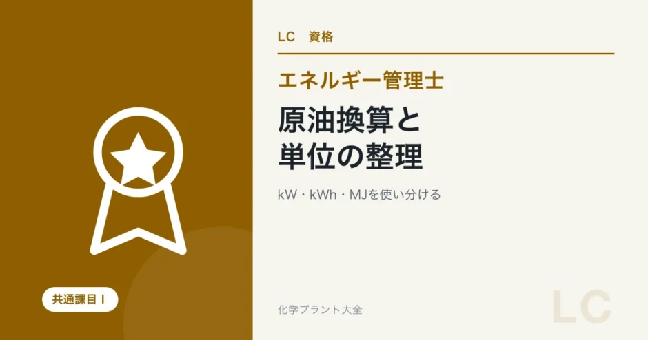 エネルギー管理士の原油換算と単位｜kW・kWh・MJを混同しないの学習ガイド