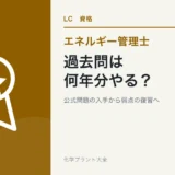 エネルギー管理士の過去問は何年分やる?公式問題の入手先と復習方法の学習ガイド