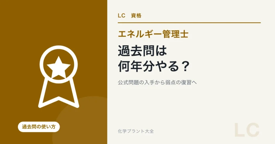エネルギー管理士の過去問は何年分やる？公式問題の入手先と復習方法の学習ガイド