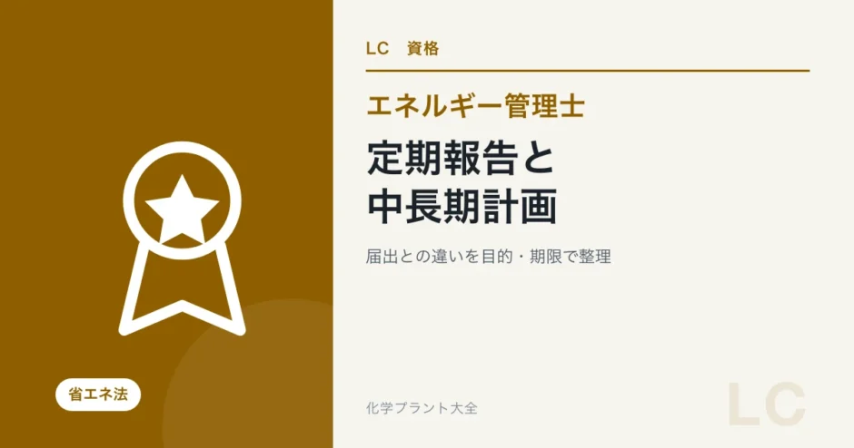 エネルギー管理士の法規対策｜定期報告・中長期計画・届出の違いの学習ガイド