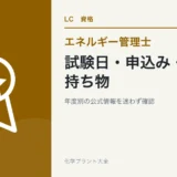 エネルギー管理士の試験日・申込方法・持ち物を解説する記事のアイキャッチ