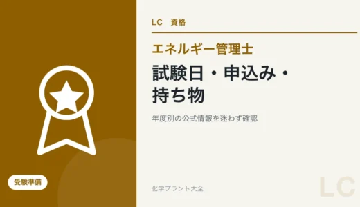 エネルギー管理士の試験日・申込方法・持ち物｜公式情報の確認手順