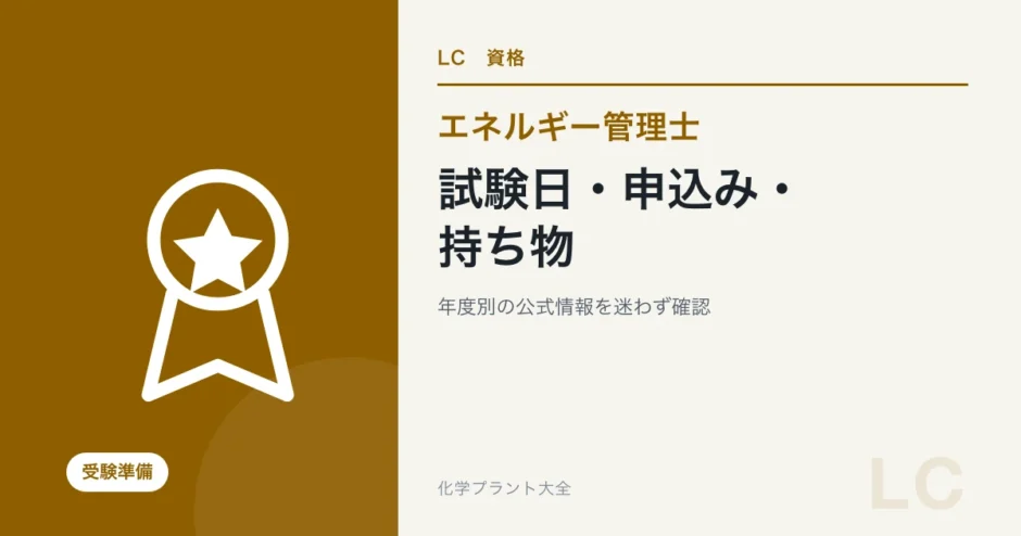 エネルギー管理士の試験日・申込方法・持ち物を解説する記事のアイキャッチ