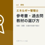 エネルギー管理士の参考書・過去問・アプリの選び方|熱分野から始める独学教材の学習ガイド