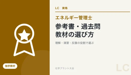 エネルギー管理士の参考書・過去問・アプリの選び方｜熱分野から始める独学教材