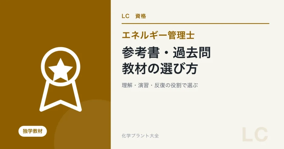 エネルギー管理士の参考書・過去問・アプリの選び方｜熱分野から始める独学教材の学習ガイド