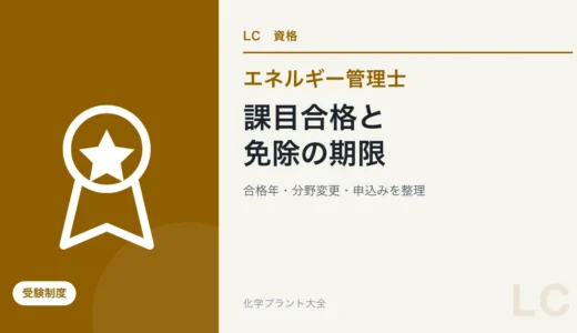 エネルギー管理士の科目合格・免除制度｜期限と熱・電気の分野変更