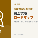 危険物取扱者甲種の受験資格から合格までを案内する完全攻略ロードマップのアイキャッチ