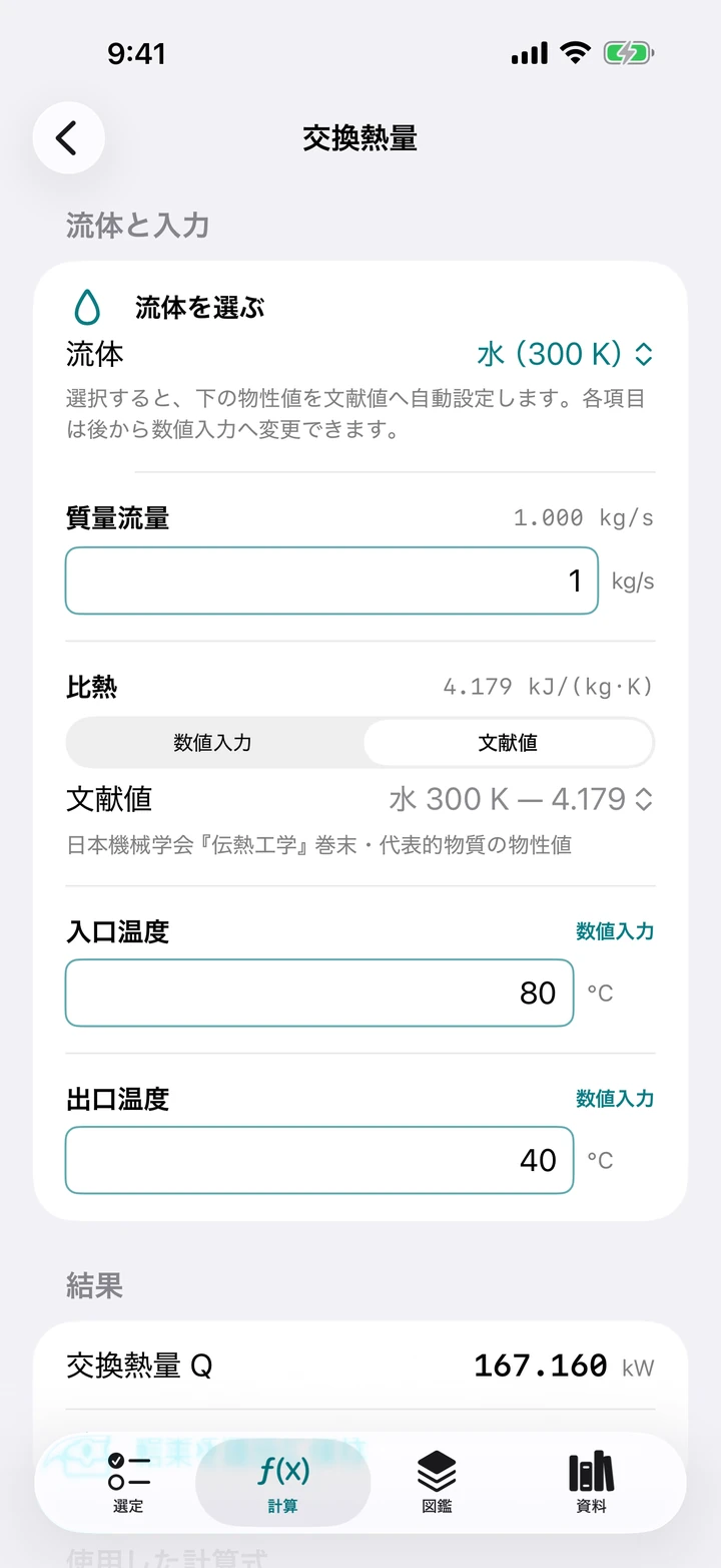 交換熱量の計算画面