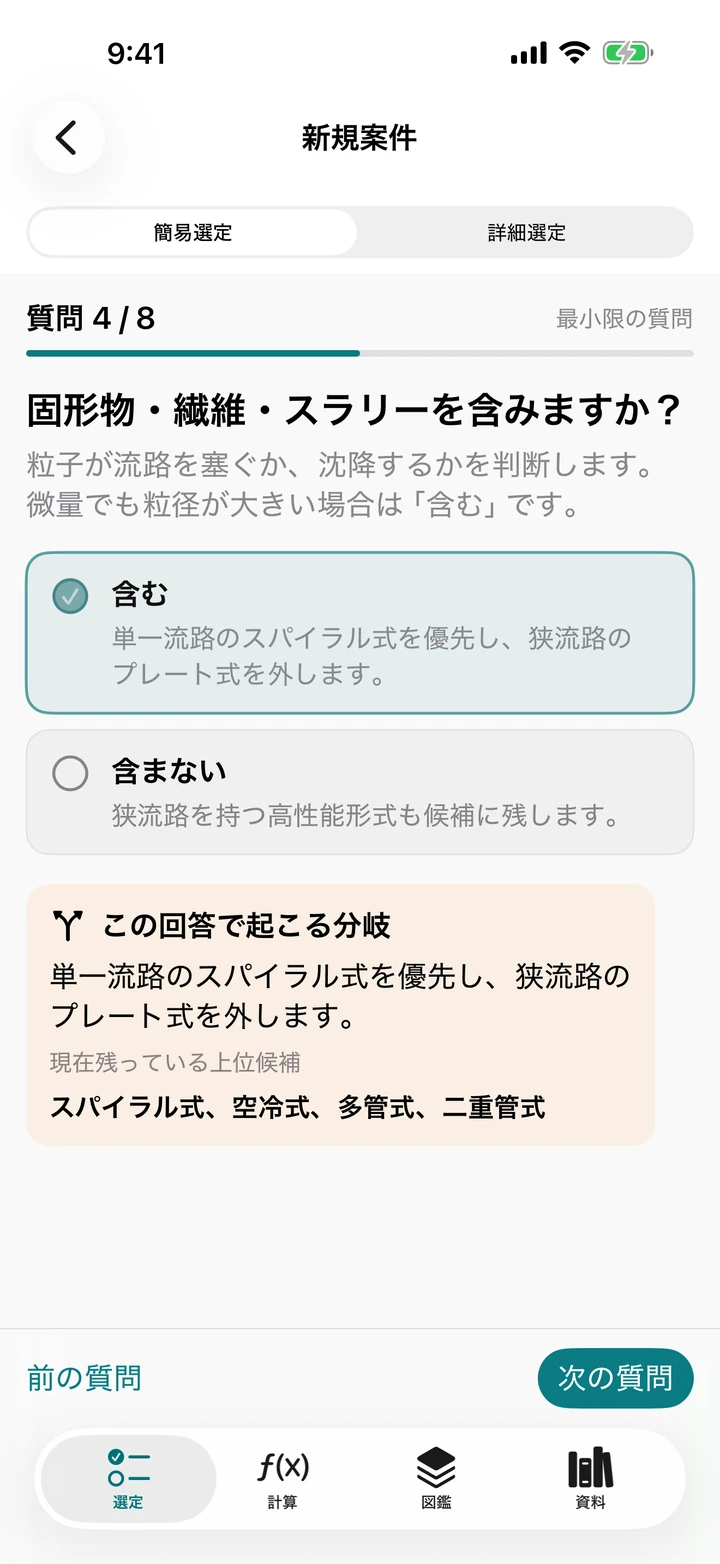 簡易選定の質問画面。回答で起こる分岐を表示
