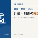 計装・制御の完全ガイドのアイキャッチ