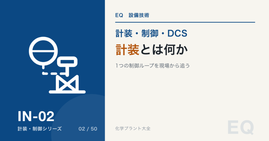計装とは何かのアイキャッチ