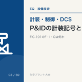 P&ID の計装記号とタグ番号の読み方のアイキャッチ