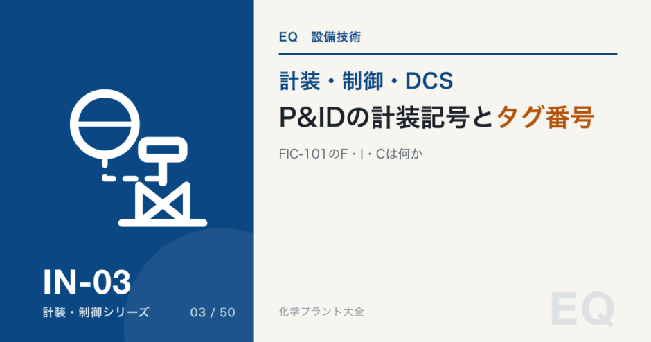 P&ID の計装記号とタグ番号の読み方のアイキャッチ